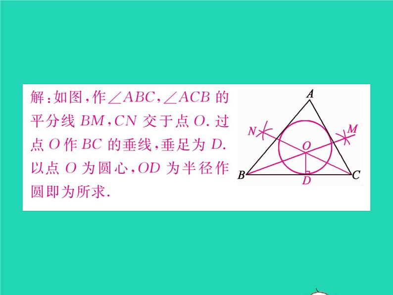 2022九年级数学下册第2章圆2.5直线与圆的位置关系2.5.4三角形的内切圆习题课件新版湘教版第5页