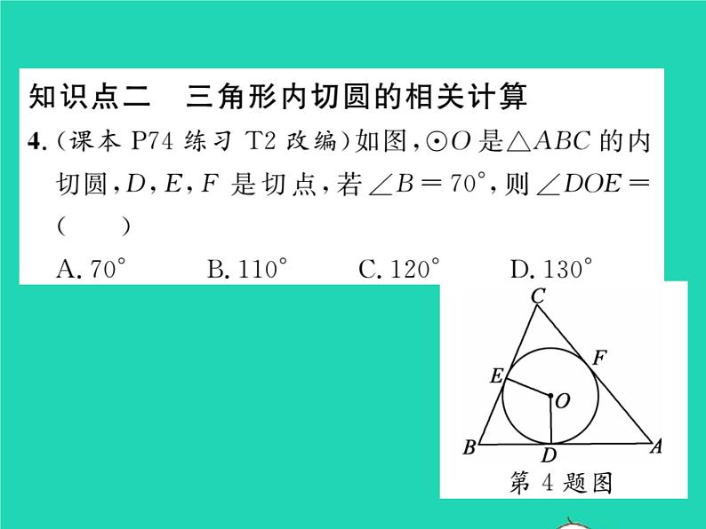 2022九年级数学下册第2章圆2.5直线与圆的位置关系2.5.4三角形的内切圆习题课件新版湘教版第6页