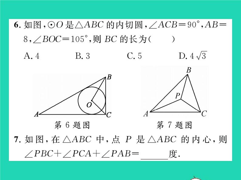 2022九年级数学下册第2章圆2.5直线与圆的位置关系2.5.4三角形的内切圆习题课件新版湘教版第8页