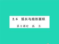 初中数学湘教版九年级下册2.6 弧长与扇形面积习题ppt课件