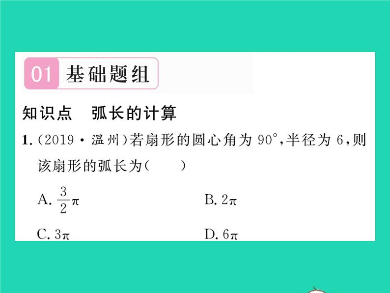 2022九年级数学下册第2章圆2.6弧长与扇形面积第1课时弧长习题课件新版湘教版02