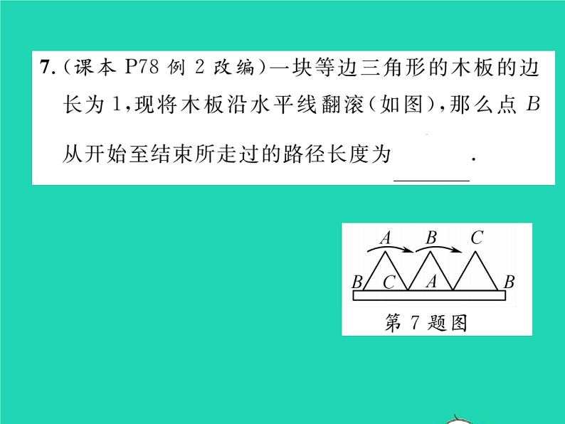 2022九年级数学下册第2章圆2.6弧长与扇形面积第1课时弧长习题课件新版湘教版07