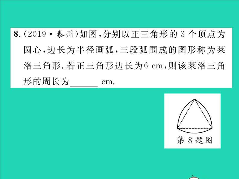 2022九年级数学下册第2章圆2.6弧长与扇形面积第1课时弧长习题课件新版湘教版08