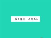 2022九年级数学下册第2章圆2.6弧长与扇形面积第2课时扇形面积习题课件新版湘教版