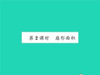 初中数学湘教版九年级下册第2章 圆2.6 弧长与扇形面积习题课件ppt