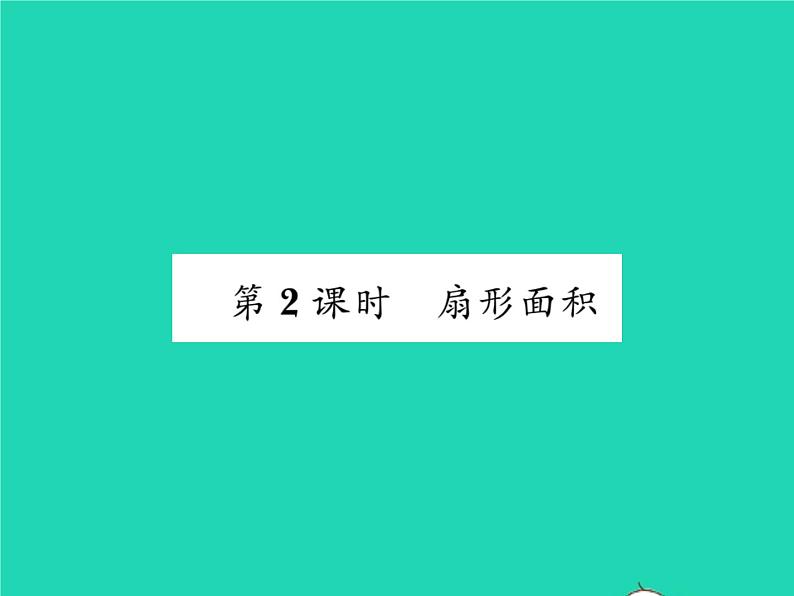 2022九年级数学下册第2章圆2.6弧长与扇形面积第2课时扇形面积习题课件新版湘教版01