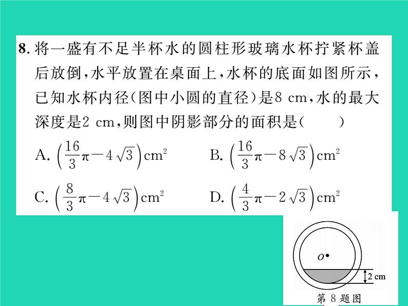 2022九年级数学下册第2章圆2.6弧长与扇形面积第2课时扇形面积习题课件新版湘教版08