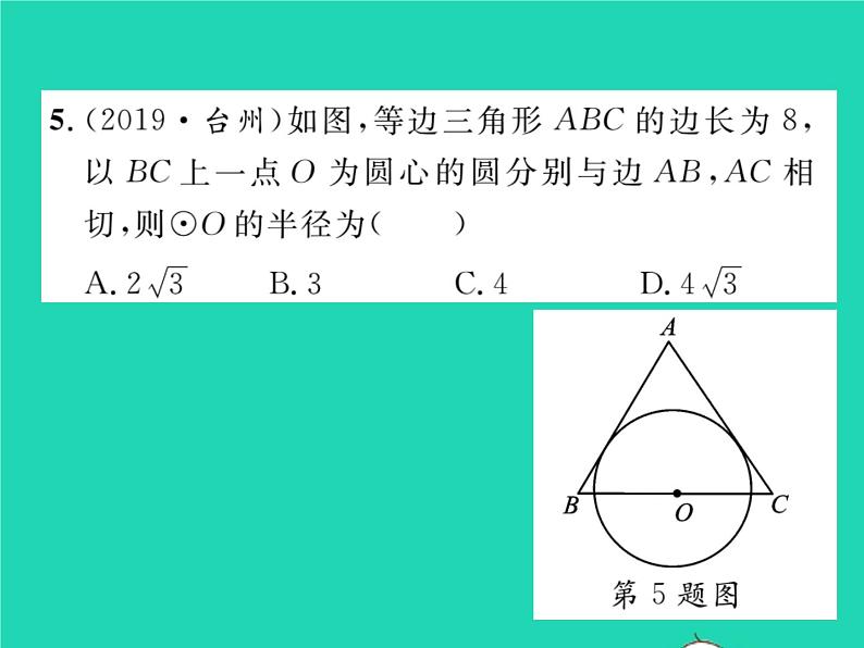 2022九年级数学下册第2章圆双休作业32.5习题课件新版湘教版06