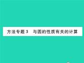 2022九年级数学下册第2章圆方法专题3与圆的性质有关的计算习题课件新版湘教版