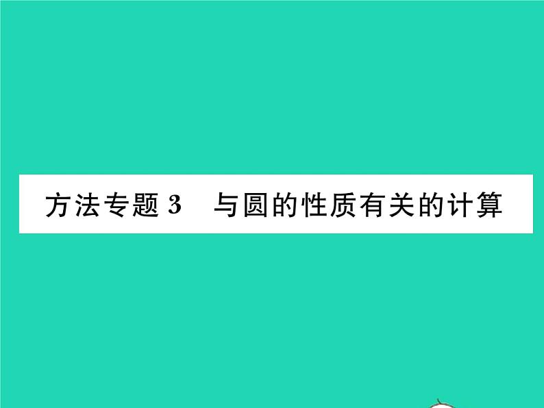 2022九年级数学下册第2章圆方法专题3与圆的性质有关的计算习题课件新版湘教版01