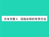 2022九年級數(shù)學(xué)下冊第2章圓方法專題4切線證明的常用方法習(xí)題課件新版湘教版
