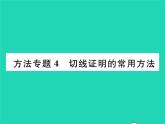 2022九年级数学下册第2章圆方法专题4切线证明的常用方法习题课件新版湘教版