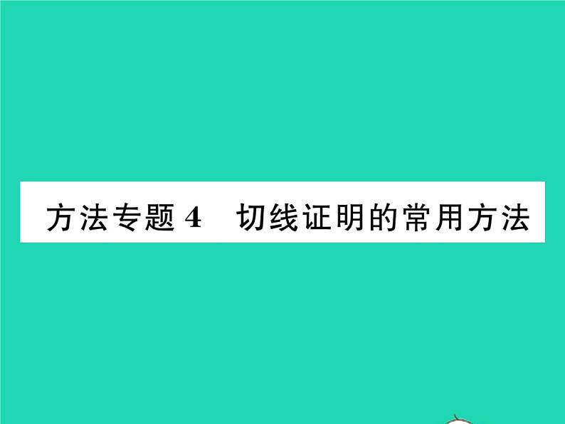 2022九年级数学下册第2章圆方法专题4切线证明的常用方法习题课件新版湘教版01