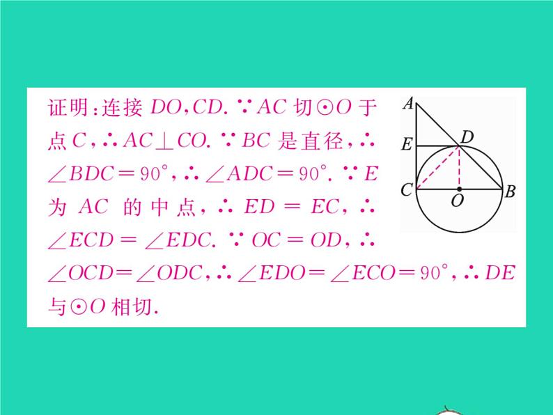 2022九年级数学下册第2章圆方法专题4切线证明的常用方法习题课件新版湘教版05