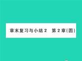 2022九年级数学下册第2章圆章末复习与小结习题课件新版湘教版