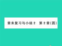 初中数学湘教版九年级下册第2章 圆综合与测试复习ppt课件