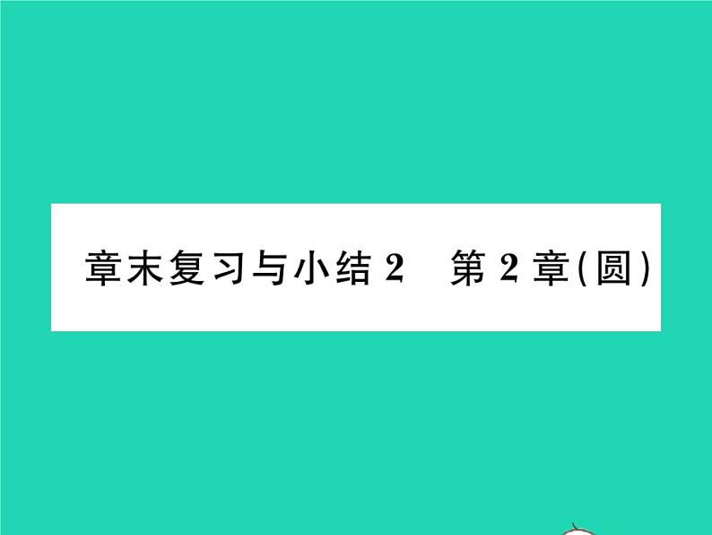 2022九年级数学下册第2章圆章末复习与小结习题课件新版湘教版01