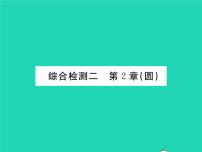 2021学年第2章 圆综合与测试习题ppt课件