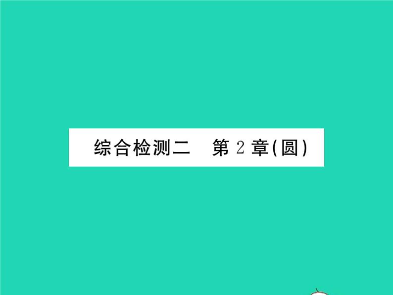 2022九年级数学下册第2章圆综合检测习题课件新版湘教版01