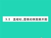 2022九年级数学下册第3章投影与视图3.2直棱柱圆锥的侧面展开图习题课件新版湘教版