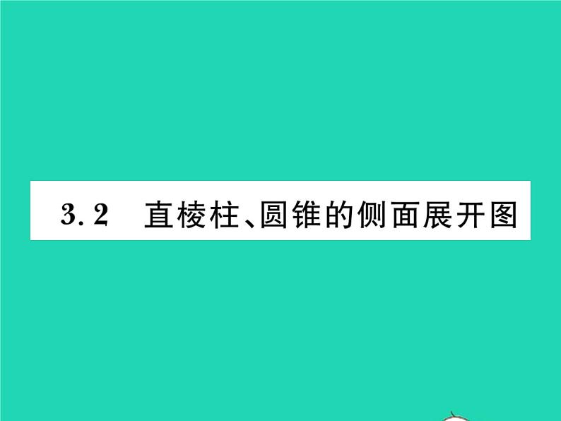 2022九年级数学下册第3章投影与视图3.2直棱柱圆锥的侧面展开图习题课件新版湘教版第1页