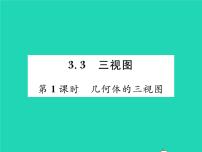 湘教版第3章 投影与视图3.3 三视图习题课件ppt