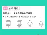 2022九年級(jí)數(shù)學(xué)下冊(cè)第3章投影與視圖3.3三視圖第1課時(shí)幾何體的三視圖習(xí)題課件新版湘教版