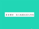 2022九年級(jí)數(shù)學(xué)下冊(cè)第3章投影與視圖3.3三視圖第2課時(shí)由三視圖還原幾何體習(xí)題課件新版湘教版