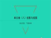 2022九年级数学下册第3章投影与视图单元卷八习题课件新版湘教版