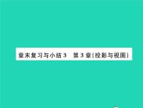 初中数学湘教版九年级下册第3章 投影与视图综合与测试复习课件ppt