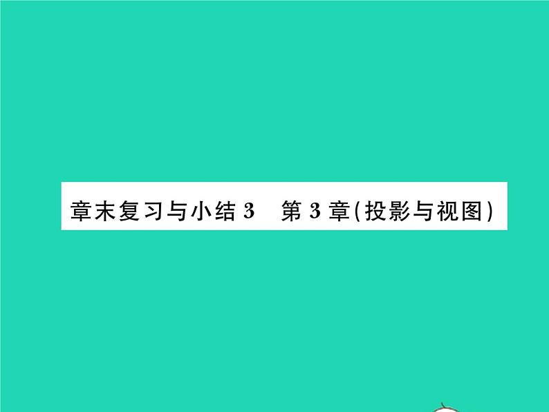 2022九年级数学下册第3章投影与视图章末复习与小结习题课件新版湘教版第1页