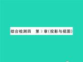 2022九年級(jí)數(shù)學(xué)下冊(cè)第3章投影與視圖綜合檢測(cè)四習(xí)題課件新版湘教版