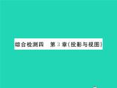 2022九年级数学下册第3章投影与视图综合检测四习题课件新版湘教版