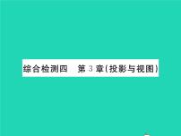 数学九年级下册第3章 投影与视图综合与测试习题ppt课件