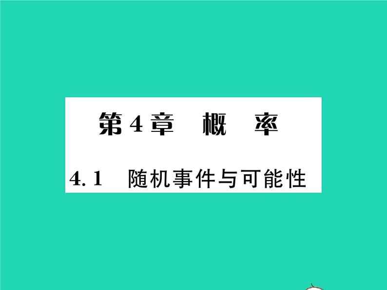 2022九年级数学下册第4章概率4.1随机事件与可能性习题课件新版湘教版01