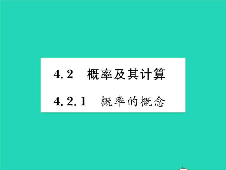 2022九年级数学下册第4章概率4.2概率及其计算4.2.1概率的概念习题课件新版湘教版01