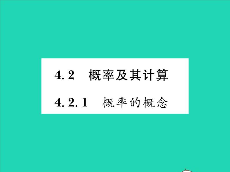 2022九年级数学下册第4章概率4.2概率及其计算4.2.1概率的概念习题课件新版湘教版01