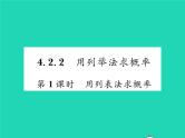 2022九年级数学下册第4章概率4.2概率及其计算4.2.2用列举法求概率第1课时用列表法求概率习题课件新版湘教版