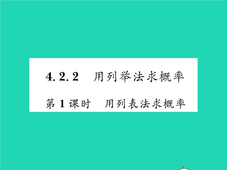 2022九年级数学下册第4章概率4.2概率及其计算4.2.2用列举法求概率第1课时用列表法求概率习题课件新版湘教版01