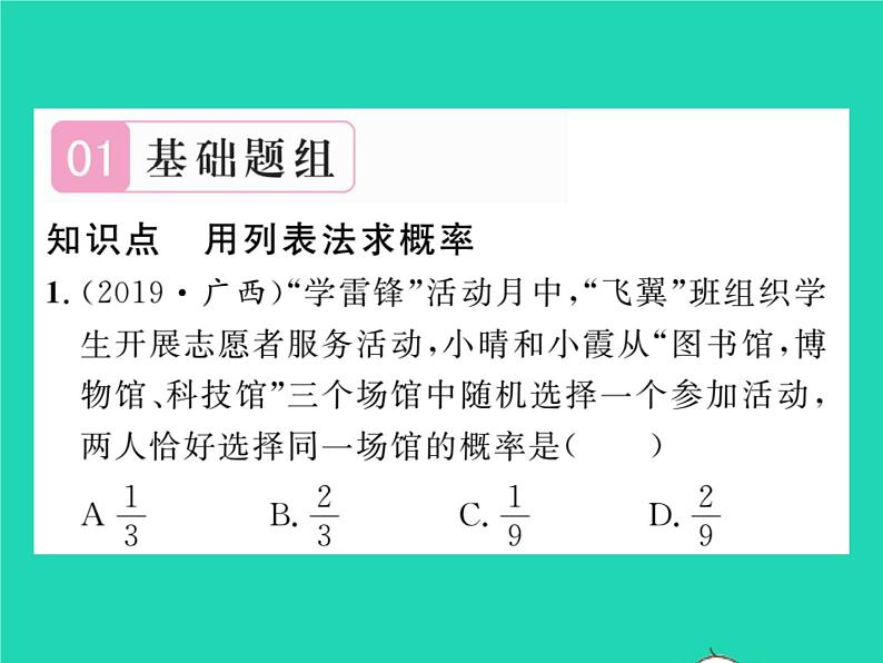 2022九年级数学下册第4章概率4.2概率及其计算4.2.2用列举法求概率第1课时用列表法求概率习题课件新版湘教版02