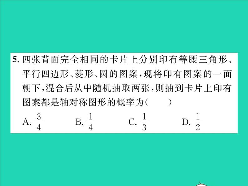 2022九年级数学下册第4章概率4.2概率及其计算4.2.2用列举法求概率第1课时用列表法求概率习题课件新版湘教版05