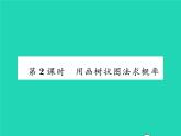 2022九年级数学下册第4章概率4.2概率及其计算4.2.2用列举法求概率第2课时用画树状图法求概率习题课件新版湘教版