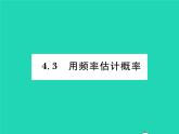 2022九年級(jí)數(shù)學(xué)下冊(cè)第4章概率4.3用頻率估計(jì)概率習(xí)題課件新版湘教版