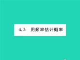 2022九年级数学下册第4章概率4.3用频率估计概率习题课件新版湘教版