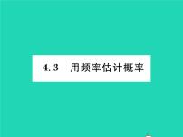 初中数学湘教版九年级下册第4章 概率4.3 用频率估计概率习题ppt课件