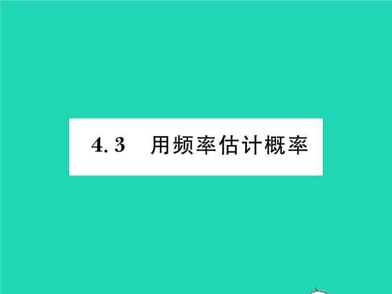 2022九年级数学下册第4章概率4.3用频率估计概率习题课件新版湘教版01