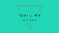 初中数学湘教版九年级下册第4章 概率综合与测试习题ppt课件