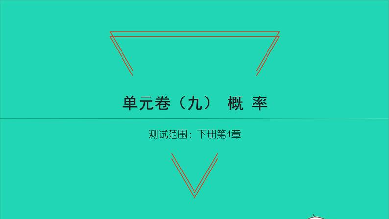 2022九年级数学下册第4章概率单元卷九习题课件新版湘教版01