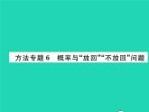 2022九年級(jí)數(shù)學(xué)下冊第4章概率方法專題6概率與放回不放回問題習(xí)題課件新版湘教版