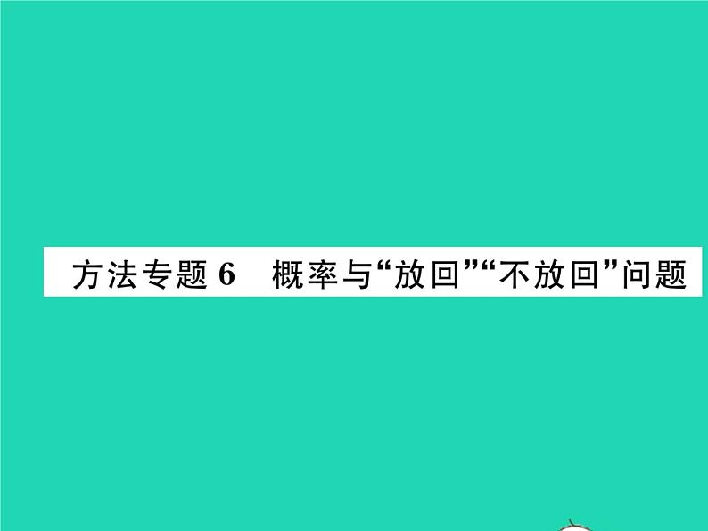 2022九年级数学下册第4章概率方法专题6概率与放回不放回问题习题课件新版湘教版01